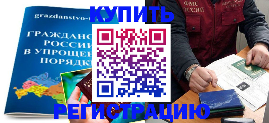 купить прописку в Снежинске