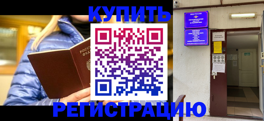 купить прописку в Снежинске